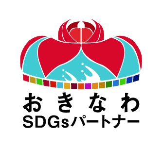 おきなわSDGsパートナー